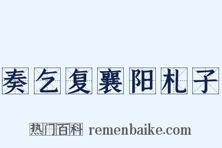 奏乞复襄阳札子是什么意思的图片